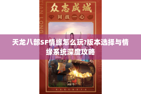 天龙八部SF情缘怎么玩?版本选择与情缘系统深度攻略 天龙八部SF情缘怎么玩?版本选择与情缘系统深度攻略
