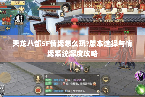 天龙八部SF情缘怎么玩?版本选择与情缘系统深度攻略 天龙八部SF情缘怎么玩?版本选择与情缘系统深度攻略