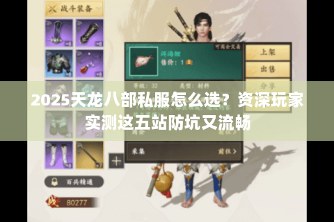 2025天龙八部私服怎么选?资深玩家实测这五站防坑又流畅 2025天龙八部私服怎么选?资深玩家实测这五站防坑又流畅