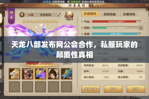 天龙八部发布网公会合作,私服玩家的颠覆性真相 天龙八部发布网公会合作,私服玩家的颠覆性真相