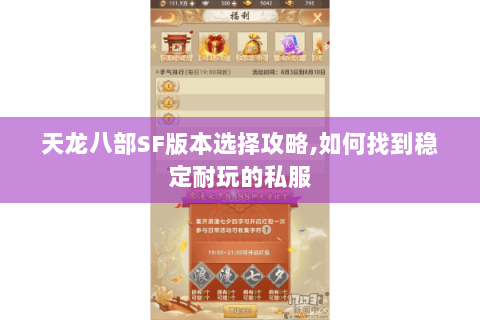 天龙八部SF版本选择攻略,如何找到稳定耐玩的私服 天龙八部SF版本选择攻略,如何找到稳定耐玩的私服