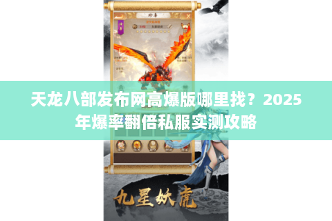 天龙八部发布网高爆版哪里找?2025年爆率翻倍私服实测攻略 天龙八部发布网高爆版哪里找?2025年爆率翻倍私服实测攻略
