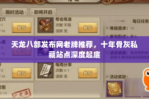 天龙八部发布网老牌推荐,十年骨灰私藏站点深度起底 天龙八部发布网老牌推荐,十年骨灰私藏站点深度起底