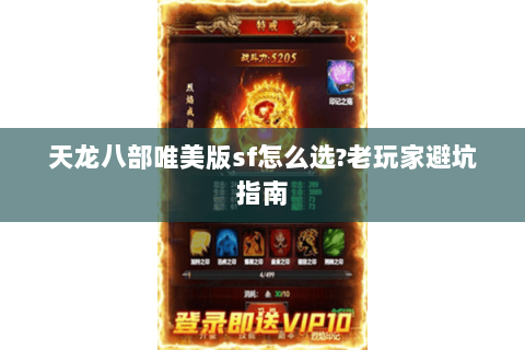 天龙八部唯美版sf怎么选?老玩家避坑指南 天龙八部唯美版sf怎么选?老玩家避坑指南