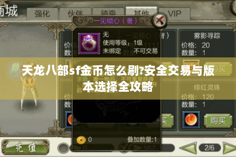 天龙八部sf金币怎么刷?安全交易与版本选择全攻略