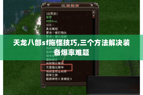 天龙八部sf拖怪技巧,三个方法解决装备爆率难题