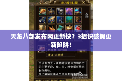 天龙八部发布网更新快?3招识破假更新陷阱! 天龙八部发布网更新快?3招识破假更新陷阱!