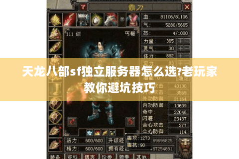 天龙八部sf独立服务器怎么选?老玩家教你避坑技巧 天龙八部sf独立服务器怎么选?老玩家教你避坑技巧