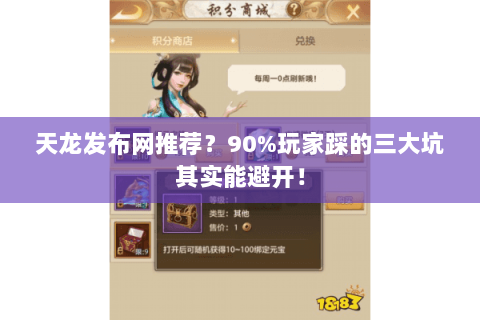 天龙发布网推荐?90%玩家踩的三大坑其实能避开! 天龙发布网推荐?90%玩家踩的三大坑其实能避开!