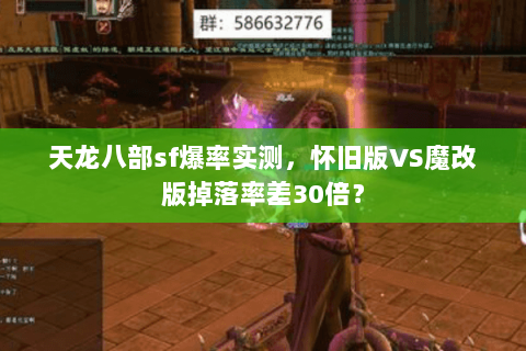 天龙八部sf爆率实测，怀旧版VS魔改版掉落率差30倍？