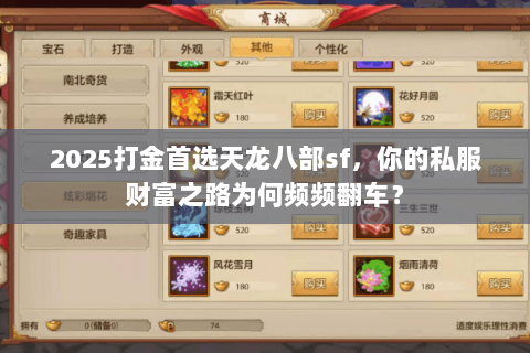 2025打金首选天龙八部sf,你的私服财富之路为何频频翻车? 2025打金首选天龙八部sf,你的私服财富之路为何频频翻车?