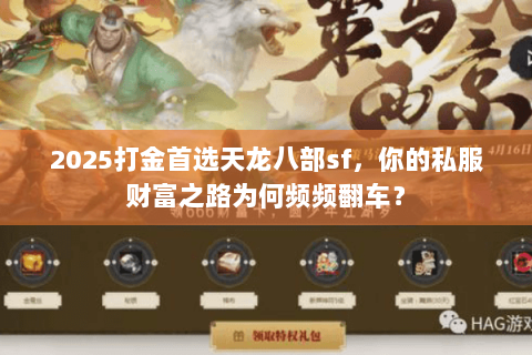 2025打金首选天龙八部sf,你的私服财富之路为何频频翻车? 2025打金首选天龙八部sf,你的私服财富之路为何频频翻车?