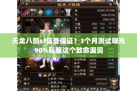 天龙八部sf信誉保证？3个月测试曝光90%私服这个致命漏洞