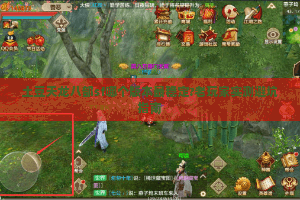 土豆天龙八部sf哪个版本最稳定?老玩家实测避坑指南 土豆天龙八部sf哪个版本最稳定?老玩家实测避坑指南