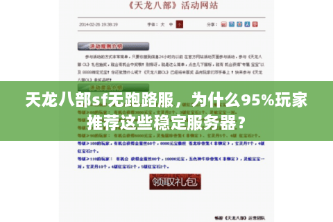 天龙八部sf无跑路服,为什么95%玩家推荐这些稳定服务器? 天龙八部sf无跑路服,为什么95%玩家推荐这些稳定服务器?