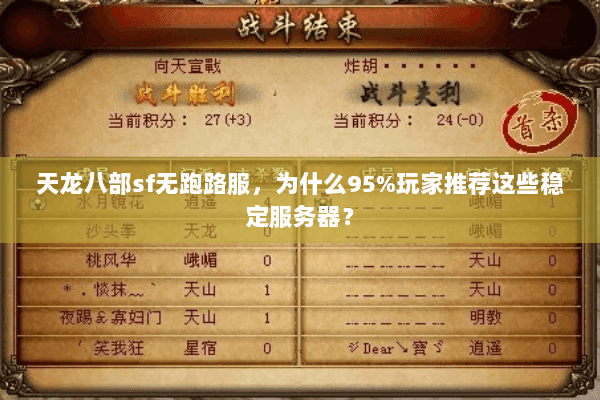天龙八部sf无跑路服,为什么95%玩家推荐这些稳定服务器? 天龙八部sf无跑路服,为什么95%玩家推荐这些稳定服务器?