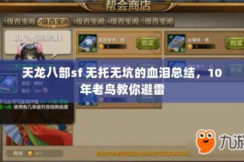 天龙八部sf 无托无坑的血泪总结,10年老鸟教你避雷 天龙八部sf 无托无坑的血泪总结,10年老鸟教你避雷
