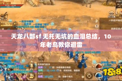 天龙八部sf 无托无坑的血泪总结,10年老鸟教你避雷 天龙八部sf 无托无坑的血泪总结,10年老鸟教你避雷