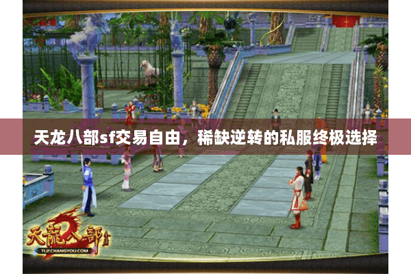 天龙八部sf交易自由，稀缺逆转的私服终极选择