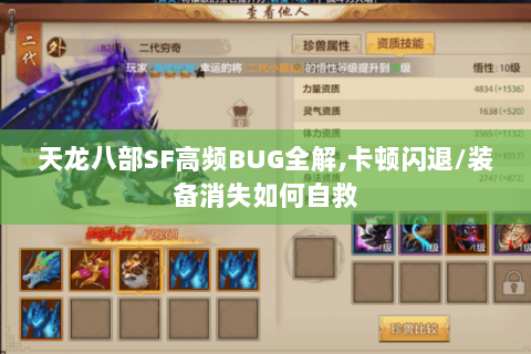 天龙八部SF高频BUG全解,卡顿闪退/装备消失如何自救 天龙八部SF高频BUG全解,卡顿闪退/装备消失如何自救