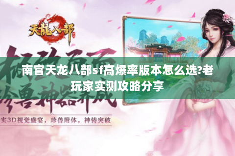 南宫天龙八部sf高爆率版本怎么选?老玩家实测攻略分享 南宫天龙八部sf高爆率版本怎么选?老玩家实测攻略分享