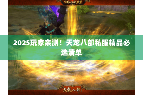 2025玩家亲测!天龙八部私服精品必选清单 2025玩家亲测!天龙八部私服精品必选清单