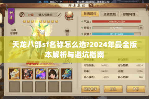 天龙八部sf名称怎么选?2024年最全版本解析与避坑指南 天龙八部sf名称怎么选?2024年最全版本解析与避坑指南
