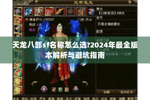 天龙八部sf名称怎么选?2024年最全版本解析与避坑指南 天龙八部sf名称怎么选?2024年最全版本解析与避坑指南