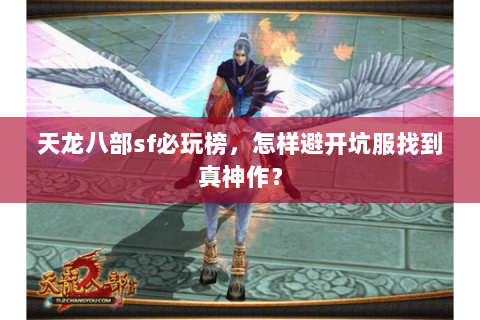 天龙八部sf必玩榜，怎样避开坑服找到真神作？