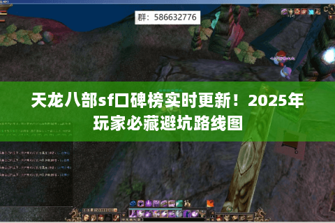 天龙八部sf口碑榜实时更新!2025年玩家必藏避坑路线图 天龙八部sf口碑榜实时更新!2025年玩家必藏避坑路线图
