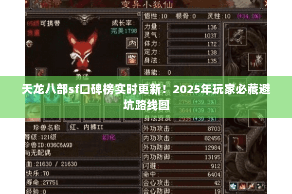 天龙八部sf口碑榜实时更新!2025年玩家必藏避坑路线图 天龙八部sf口碑榜实时更新!2025年玩家必藏避坑路线图