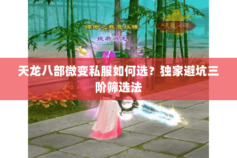 天龙八部微变私服如何选?独家避坑三阶筛选法 天龙八部微变私服如何选?独家避坑三阶筛选法