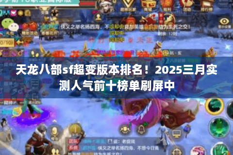 天龙八部sf超变版本排名!2025三月实测人气前十榜单刷屏中 天龙八部sf超变版本排名!2025三月实测人气前十榜单刷屏中