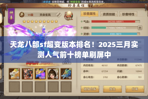天龙八部sf超变版本排名!2025三月实测人气前十榜单刷屏中 天龙八部sf超变版本排名!2025三月实测人气前十榜单刷屏中