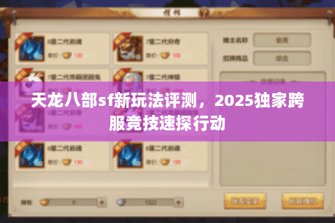 天龙八部sf新玩法评测，2025独家跨服竞技速探行动