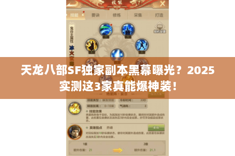 天龙八部SF独家副本黑幕曝光?2025实测这3家真能爆神装! 天龙八部SF独家副本黑幕曝光?2025实测这3家真能爆神装!