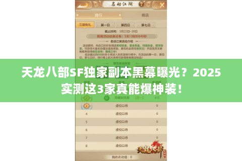 天龙八部SF独家副本黑幕曝光?2025实测这3家真能爆神装! 天龙八部SF独家副本黑幕曝光?2025实测这3家真能爆神装!