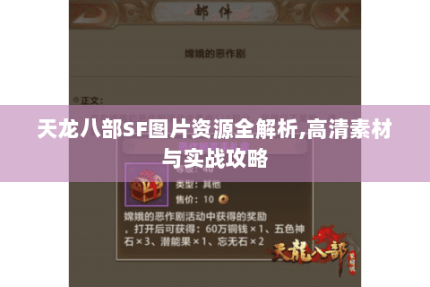 天龙八部SF图片资源全解析,高清素材与实战攻略 天龙八部SF图片资源全解析,高清素材与实战攻略