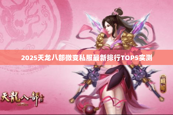 2025天龙八部微变私服最新排行TOP5实测