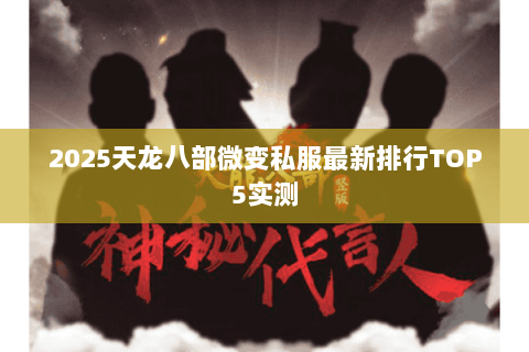 2025天龙八部微变私服最新排行TOP5实测