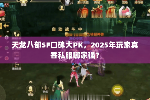 天龙八部SF口碑大PK，2025年玩家真香私服哪家强？