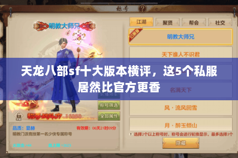 天龙八部sf十大版本横评，这5个私服居然比官方更香