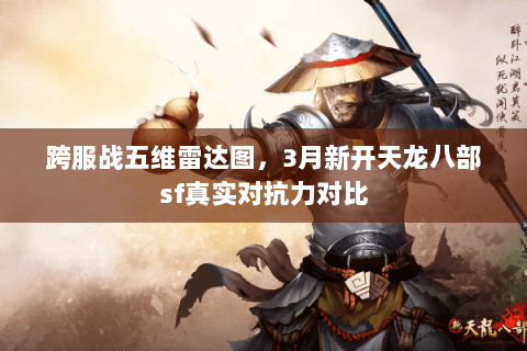 跨服战五维雷达图，3月新开天龙八部sf真实对抗力对比