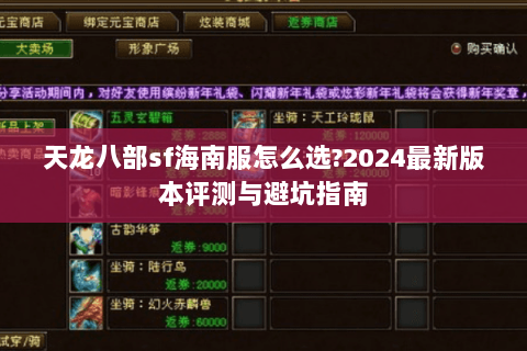 天龙八部sf海南服怎么选?2024最新版本评测与避坑指南