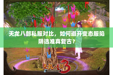 天龙八部私服对比,如何避开变态服陷阱选准真复古? 天龙八部私服对比,如何避开变态服陷阱选准真复古?