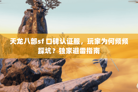 天龙八部sf 口碑认证服，玩家为何频频踩坑？独家避雷指南