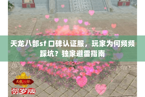 天龙八部sf 口碑认证服，玩家为何频频踩坑？独家避雷指南