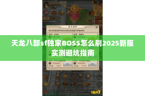 天龙八部sf独家BOSS怎么刷2025新服实测避坑指南