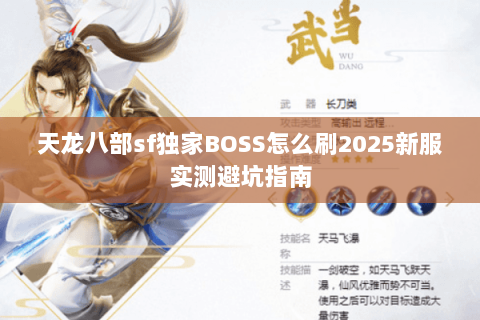 天龙八部sf独家BOSS怎么刷2025新服实测避坑指南