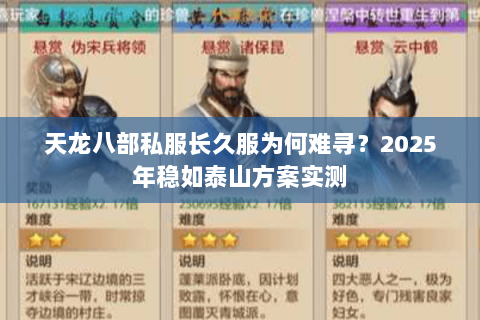天龙八部私服长久服为何难寻?2025年稳如泰山方案实测 天龙八部私服长久服为何难寻?2025年稳如泰山方案实测